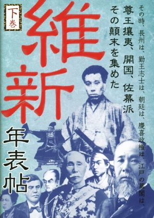 維新年表帖(下巻)その時、長州は、勤王志士は、朝廷は、慶喜政権は、江戸の幕閣は、尊王攘夷、開国、佐幕派その顛末を集めた