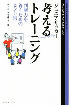 ジュニアサッカー 考えるトレーニング 判断力を養うためのヒント集 コーチングブックシリーズ