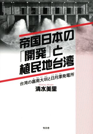 帝国日本の「開発」と植民地台湾 台湾の嘉南大【シュウ】と日月潭発電所