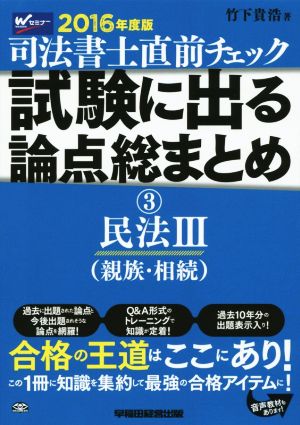 直前チェック 試験に出る論点総まとめ 2016年度版(3) 民法Ⅲ(親族・相続)