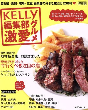 KELLY編集部 激愛グルメ 保存版 ゲインムック