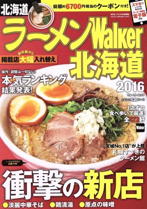 ラーメンWalker 北海道(2016) ウォーカームック