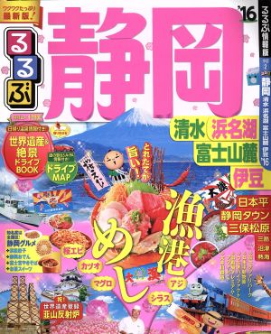 るるぶ 静岡 清水 浜名湖 富士山麓 伊豆('16) るるぶ情報版 中部2