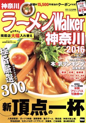 ラーメンWalker 神奈川(2016) ウォーカームック