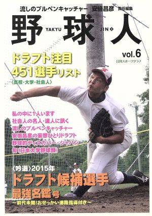 野球人(vol.6) 〈吟選〉2015年ドラフト候補選手最強名鑑号 日刊スポーツグラフ