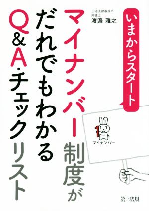 いまからスタート マイナンバー制度がだれでもわかるQ&A・チェックリスト