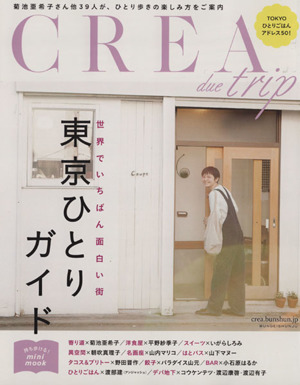 CREA Due Trip 東京ひとりガイド