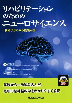 リハビリテーションのためのニューロサイエンス 脳科学からみる機能回復