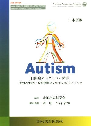 Autism 自閉症スペクトラム障害一般小児科医・療育関係者のためのガイドブック