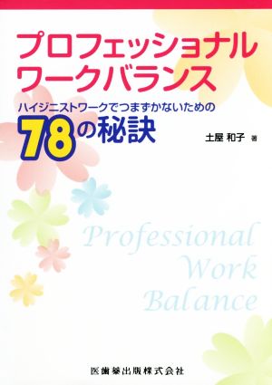 プロフェッショナルワークバランス ハイジニストワークでつまずかないための78の秘訣