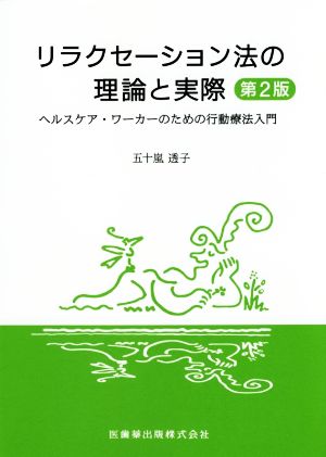 リラクセーション法の理論と実際 第2版 ヘルスケア・ワーカーのための行動療法入門