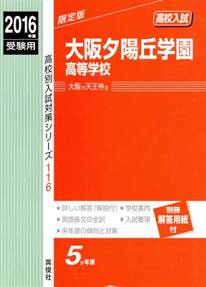 高校入試 大阪夕陽丘学園高等学校 限定版(2016年度受験用) 高校別入試対策シリーズ116