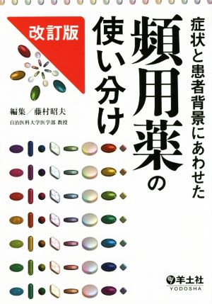 症状と患者背景にあわせた頻用薬の使い分け 改訂版