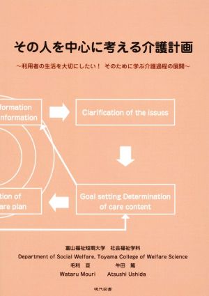 その人を中心に考える介護計画 利用者の生活を大切にしたい！そのために学ぶ介護過程の展開