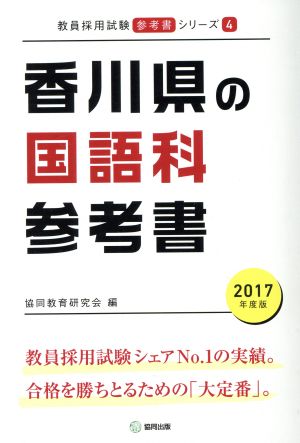 香川県の国語科参考書(2017年度版) 教員採用試験「参考書」シリーズ4