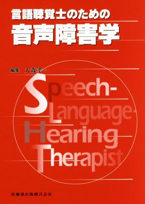 言語聴覚士のための音声障害学