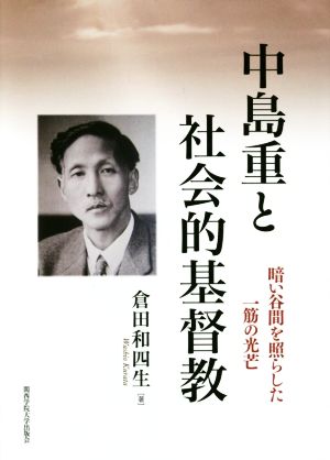 中島重と社会的基督教 暗い谷間を照らした一筋の光芒