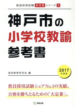 神戸市の小学校教諭参考書(2017年度版) 教員採用試験「参考書」シリーズ3