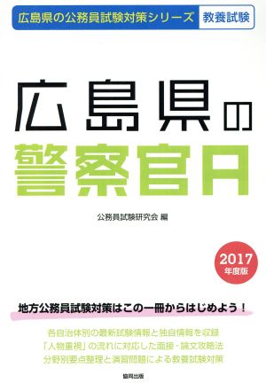 広島県の警察官A 教養試験(2017年度版) 広島県の公務員試験対策シリーズ