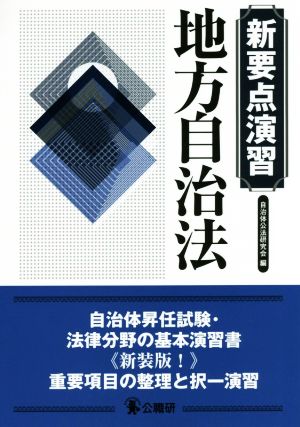 地方自治法 新装版新要点演習