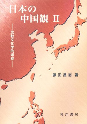 日本の中国観(Ⅱ) 比較文化学的考察