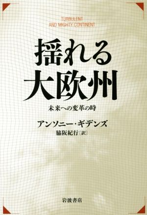 揺れる大欧州 未来への変革の時