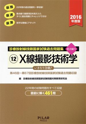 X線撮影技術学  (2016年度版) 診療放射線技師国家試験過去問題集 12