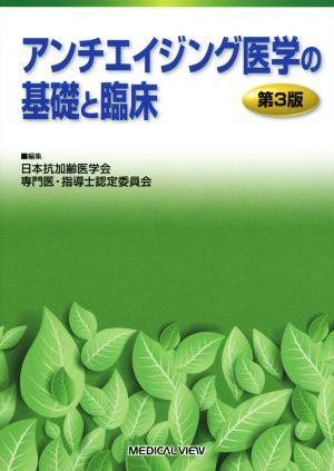 アンチエイジング医学の基礎と臨床 第3版