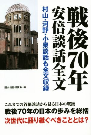 戦後70年安倍談話全文 村山・河野・小泉談話も全文収録