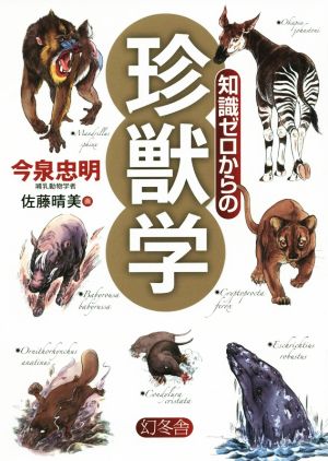 知識ゼロからの珍獣学