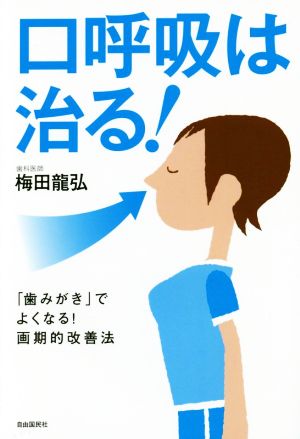 口呼吸は治る！ 「歯みがき」でよくなる！画期的改善法