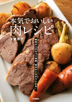 本気でおいしい肉レシピ 腕前が上がるコツ満載。毎日がごちそうになる！