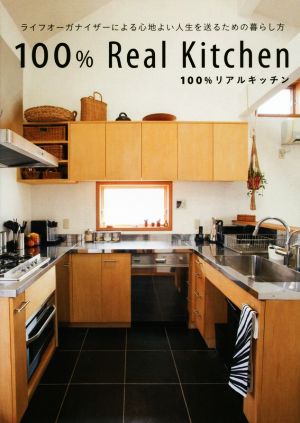 100%Real Kitchen ライフオーガナイザーによる心地よい人生を送るための暮らし方