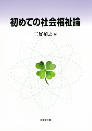 初めての社会福祉論