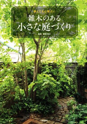 雑木のある小さな庭づくり 狭くても心地よい