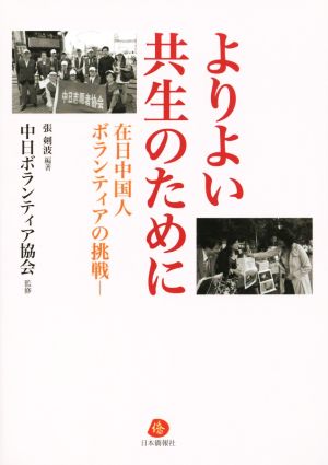 よりよい共生のために 在日中国人ボランティアの挑戦