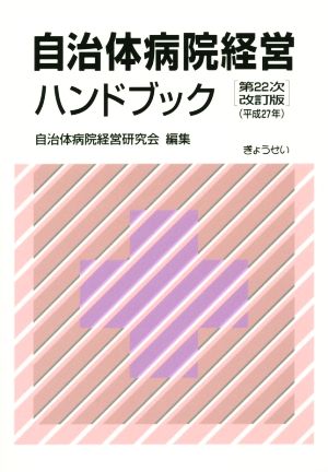 自治体病院経営ハンドブック 第22次改訂版