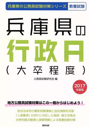 兵庫県の行政A(大卒程度) 教養試験(2017年度版) 兵庫県の公務員試験対策シリーズ