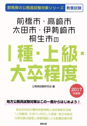 前橋市・高崎市・太田市・伊勢崎市・桐生市のⅠ種・上級・大卒程度 教養試験(2017年度版) 群馬県の公務員試験対策シリーズ