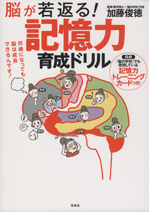 脳が若返る！記憶力育成ドリル