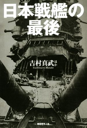 日本戦艦の最後 日米双方の視点で捉えた戦艦十二隻の終焉