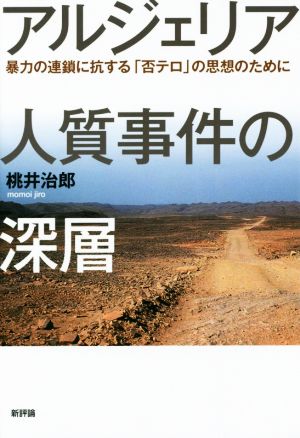 アルジェリア人質事件の深層 暴力の連鎖に抗する「否テロ」の思想のために