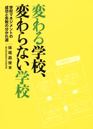 変わる学校、変わらない学校学校マネジメントの成功と失敗の分かれ道