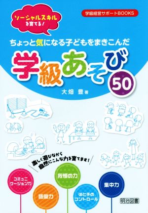 ソーシャルスキルを育てる！ ちょっと気になる子どもをまきこんだ学級あそび50 学級経営サポートBOOKS