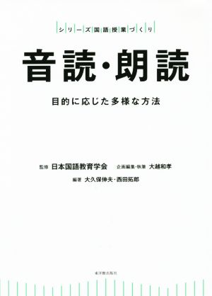 音読・朗読 シリーズ国語授業づくり