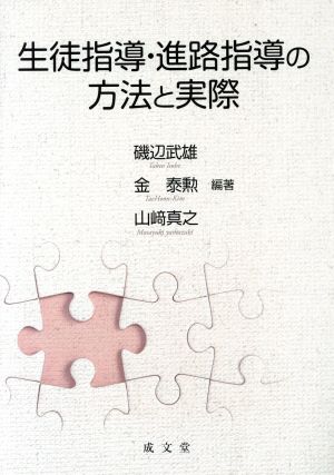 生徒指導・進路指導の方法と実際