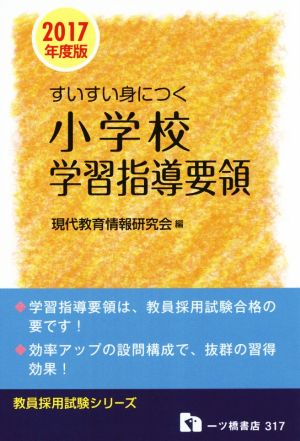 すいすい身につく小学校学習指導要領(2017年度版) 教員採用試験シリーズ