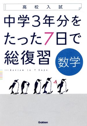 高校入試 中学3年分をたった7日で総復習 数学