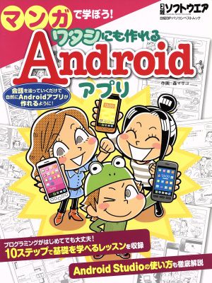 マンガで学ぼう！ワタシにも作れるAndoroidアプリ 日経BPパソコンベストムック