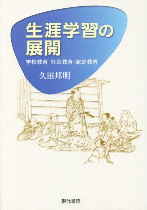 生涯学習の展開 学校教育・社会教育・家庭教育